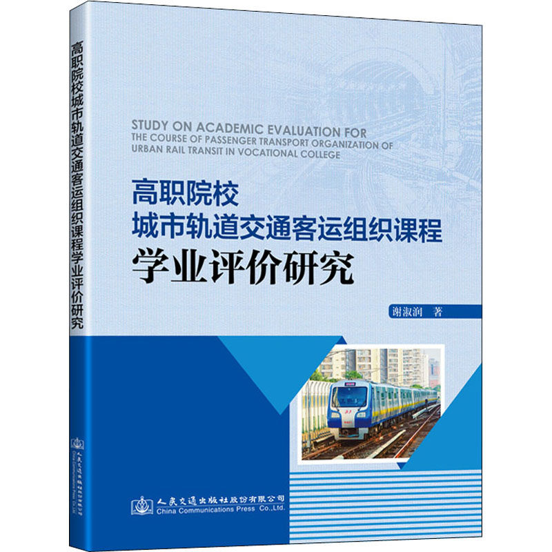 高职院校城市轨道交通客运组织课程学业评价研究 谢淑润 著 交通/运输大中专 新华书店正版图书籍 人民交通出版社股份有限公司