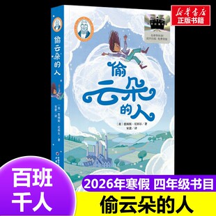 偷云朵的人 2026年百班千人寒假书目四年级推荐经典儿童文学故事书9-10岁推荐4年级课外书必读中国少年儿童新闻出版