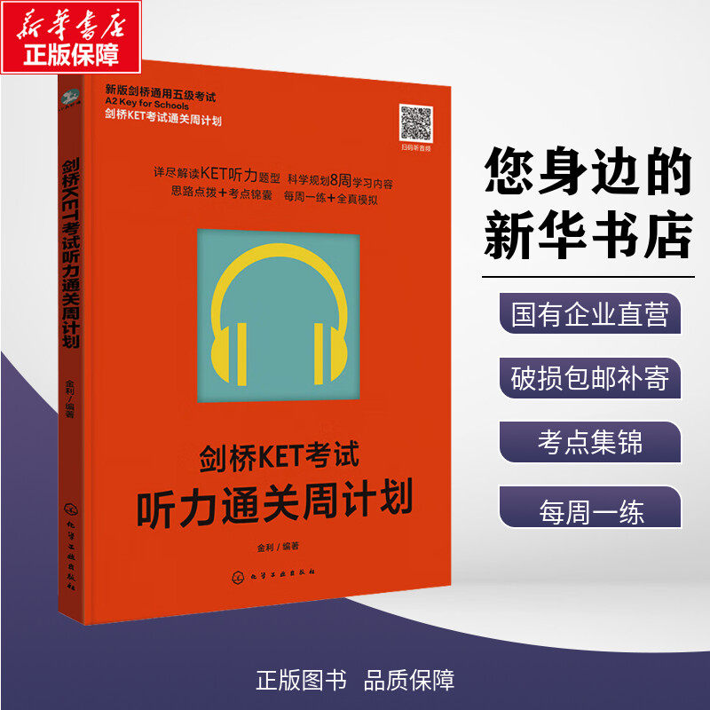 剑桥KET考试听力通关周计划 金利 编 其它外语考试文教 新华书店正版图书籍 化学工业出版社