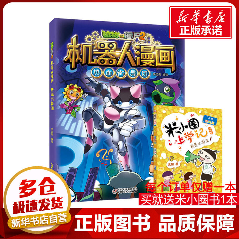 植物大战僵尸2机器人漫画 热血街舞团 笑江南 著 绘本/图画书/少儿动漫书少儿 新华书店正版图书籍 中国少年儿童出版社