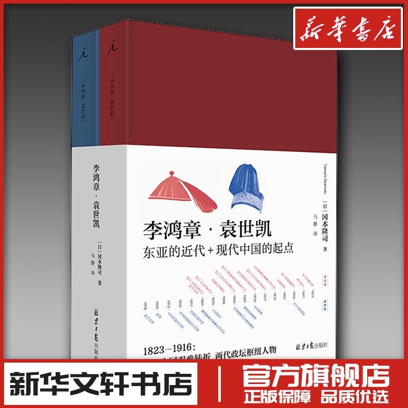 李鸿章·袁世凯(全2册) (日)冈本隆司 著 马静 译 人物/传记其它社科 新华书店正版图书籍 北京日报出版社