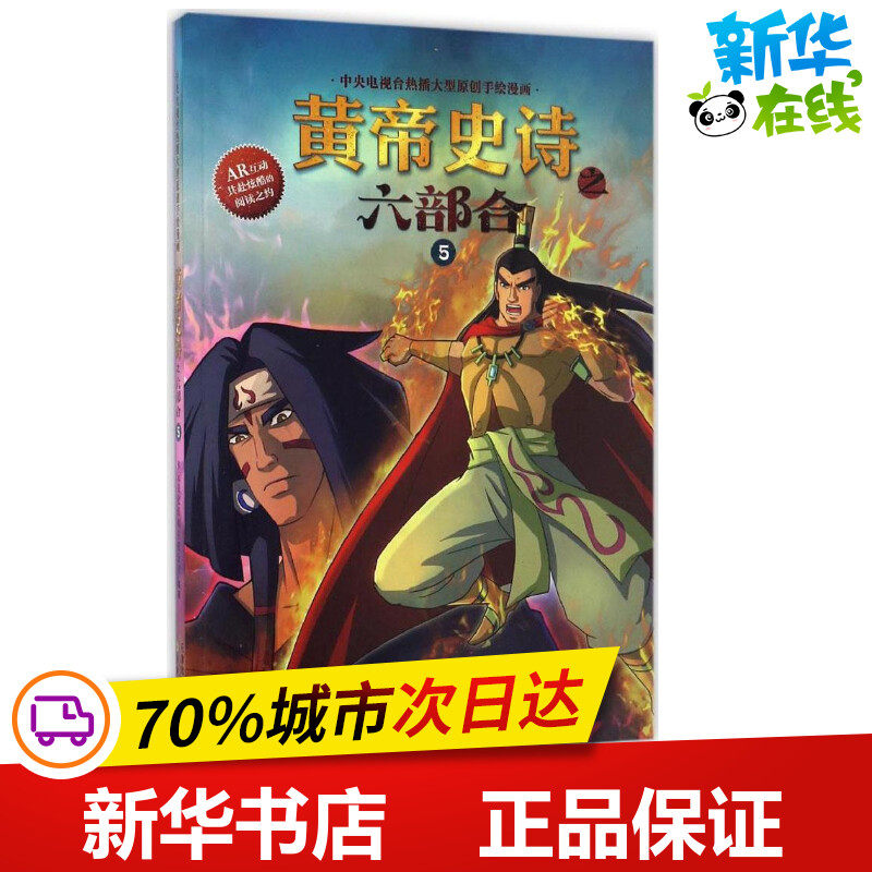 黄帝史诗之六部合5 多元文化传媒有限公司 编著 著 益智游戏/立体翻翻