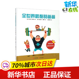 全世界最酷的爸爸 (西)卡梅·多尔斯 著 锐拓传媒 译 (西)埃丝特·门德斯 绘 绘本/图画书/少儿动漫书少儿 新华书店正版图书籍