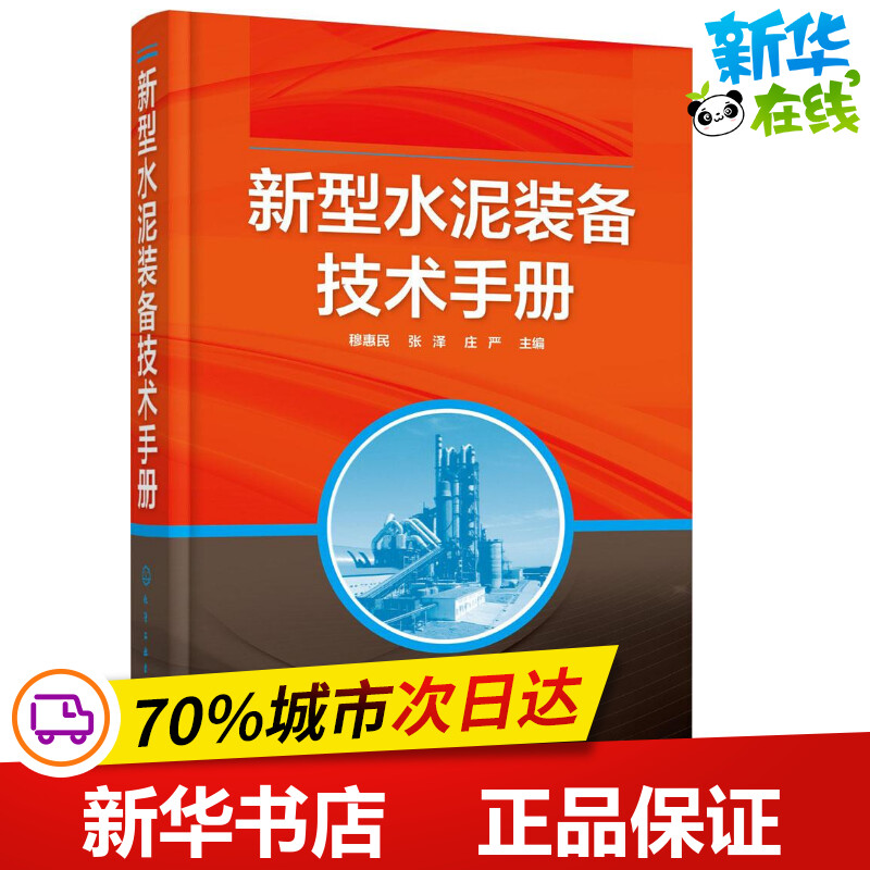 新型水泥装备技术手册穆惠民,张泽,庄严主编建筑/水利（新）专业科技新华书店正版图书籍化学工业出版社