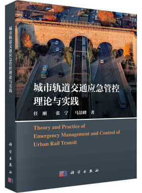 城市轨道交通应急管控理论与实践 任刚,张宁,马景峰 著 建筑/水利（新）专业科技 新华书店正版图书籍 科学出版社