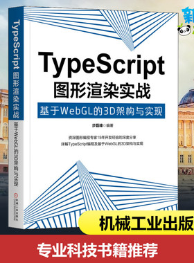 TypeScript图形渲染实战 基于WebGL的3D架构与实现 步磊峰 著 程序设计（新）专业科技 新华书店正版图书籍 机械工业出版社