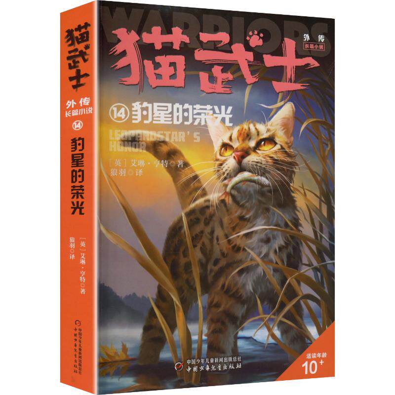 猫武士外传.长篇小说14:豹星的荣光 (英)艾琳&middot;亨特 著 狼羽 译 儿童文学少儿 新华书店正版图书籍 中国少年儿童出版社