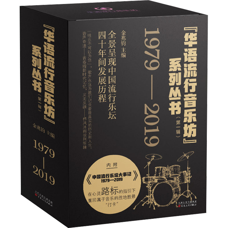 "华语流行音乐坊"系列丛书(第1辑)(全4册) 金兆钧 等 著 音乐(新)艺术 新华书店正版图书籍 百花文艺出版社