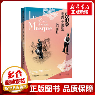 假面具 莫泊桑世态小说选 (法)莫泊桑 著 张英伦 译 外国小说文学 新华书店正版图书籍 人民文学出版社