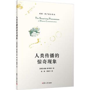 人类传播的惊奇现象 (巴西)威廉·弗卢塞尔 著 著 赵鹏,周海宁 译 译 医学其它经管、励志 新华书店正版图书籍 复旦大学出版社