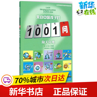询天问地 余俊雄 主编;吴胜明,钟绍,桑榆 编著;余俊雄 丛书总主编 著 益智游戏/立体翻翻书/玩具书少儿 新华书店正版图书籍