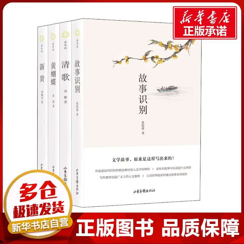 芳华说系列(故事识别+新贵+黄蝴蝶+清歌)(全4册) 张怡微,周婉京,项静 等 著 现代/当代文学文学 新华书店正版图书籍