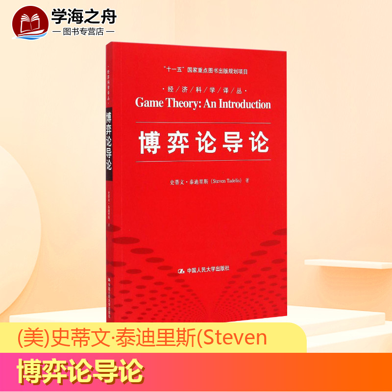 博弈论导论(美)史蒂文·泰迪里斯(Steven Tadelis)著;李井奎译著经济理论经管、励志新华书店正版图书籍