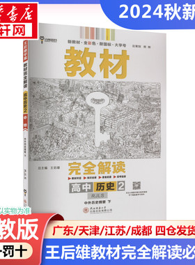 教材完全解读 高中历史 2 中外历史纲要 下 RJLS 王后雄 编 中学教辅文教 新华书店正版图书籍 陕西师范大学出版社
