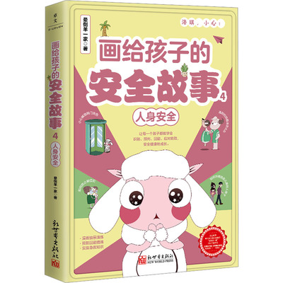 画给孩子的安全故事 4 人身安全 晕倒羊一家 著 绘本/图画书/少儿动漫书少儿 新华书店正版图书籍 新世界出版社