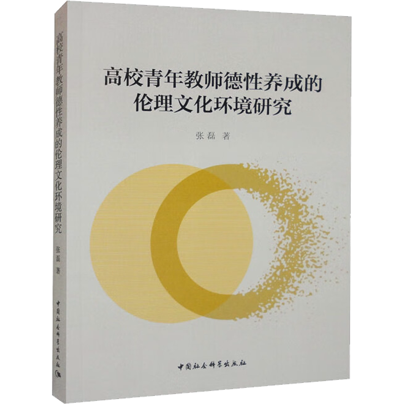 高校青年教师德性养成的伦理文化环境研究 张磊 著 教育/教育普及文教 新华书店正版图书籍 中国社会科学出版社