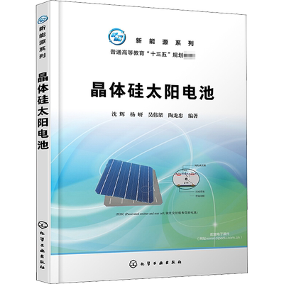 新能源系列:晶体硅太阳电池(沈辉) 沈辉 等 编化学工业出版社科学技术书电工书籍自学材料科学基础新华书店正版图书