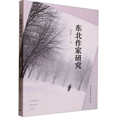 东北作家研究 周青民 著 文学史文学 新华书店正版图书籍 中国社会科学出版社