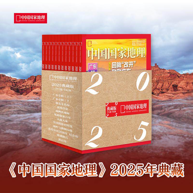 中国国家地理-25年典藏版 《中国国家地理》杂志社 著 著 期刊杂志期刊杂志 新华书店正版图书籍 杂志出版商
