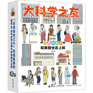 大科学之友经典科普书 如果我也去上班(全6册) (日)翠川敬基 著 周龙梅 译 (日)堀内诚一 绘 科普百科少儿 新华书店正版图书籍