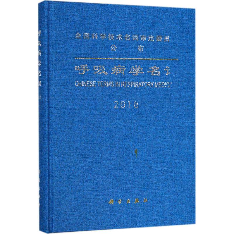 呼吸病学名词 医学名词审定委员会呼吸病学名词审定委员会 编 内科学生活 新华书店正版图书籍 科学出版社
