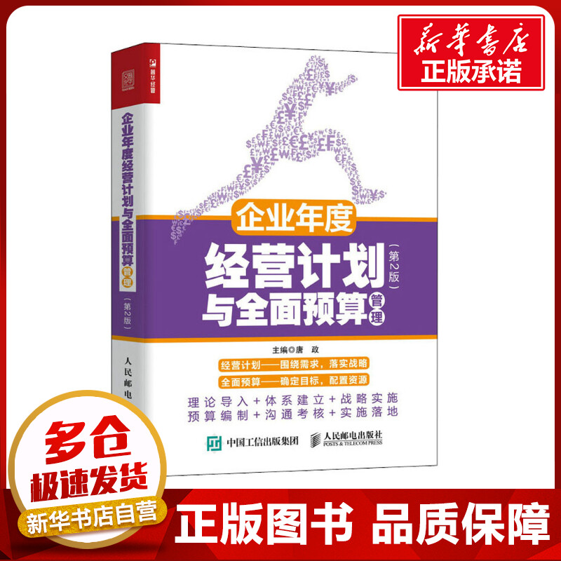企业年度经营计划与全面预算管理(第2版) 唐政 编 企业管理经管、励志 新华书店正版图书籍 人民邮电出版社