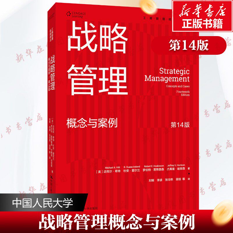 战略管理 概念与案例 第14版 (美)迈克尔·希特 等 著 著 刘刚 等 译 译 战略管理经管、励志 新华书店正版图书籍