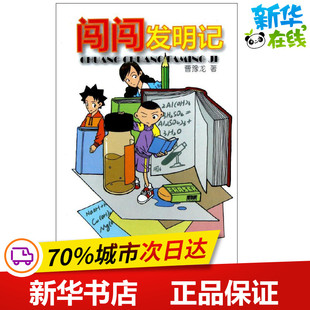 闯闯发明记 曹豫龙 著作 儿童文学少儿 新华书店正版图书籍 金盾出版社