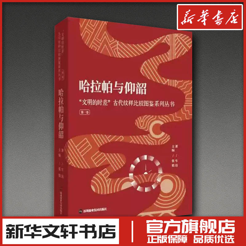 哈拉帕与仰韶：“文明的时差”古代纹样比较图鉴系列丛书 车达 著 工艺美术（新）艺术 新华书店正版图书籍 深圳报业集团出版社