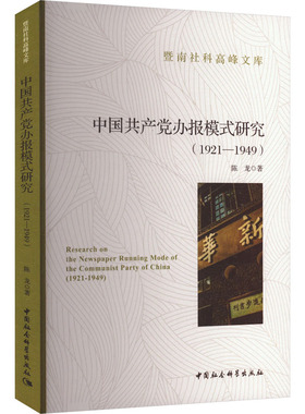 中国共产党办报模式研究(1921-1949)