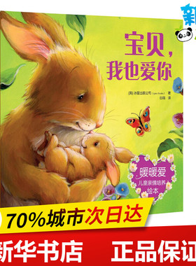 宝贝,我也爱你 (英)冰屋出版公司(Igloo Books) 著;白鸥 译 著 绘本/图画书/少儿动漫书少儿 新华书店正版图书籍 化学工业出版社
