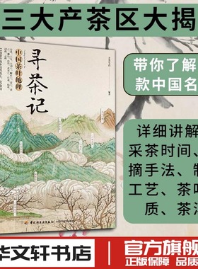 寻茶记 中国茶叶地理艺美生活茶叶知识诧异书籍茶文化入门书籍65款名茶制作工艺冲泡技巧茶道文化品种分类百科全书 新华书店正版