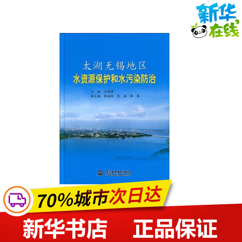 太湖无锡地区水资源保护和水污染防治(精装) 王鸿涌 张海泉 等 著作 建筑/水利(新)专业科技 新华书店正版图书籍