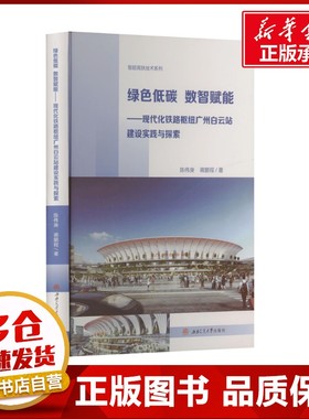 绿色低碳 数智赋能——现代化铁路枢纽广州白云站建设实践与探索 陈伟庚,蒋鹏程 著 交通/运输专业科技 新华书店正版图书籍