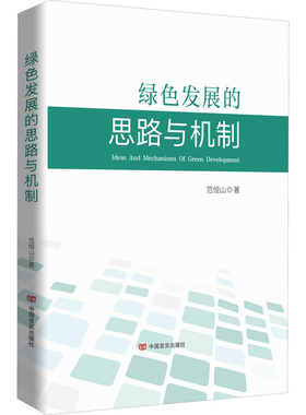 绿色发展的思路与机制 范恒山 著 社会科学总论经管、励志 新华书店正版图书籍 中国言实出版社