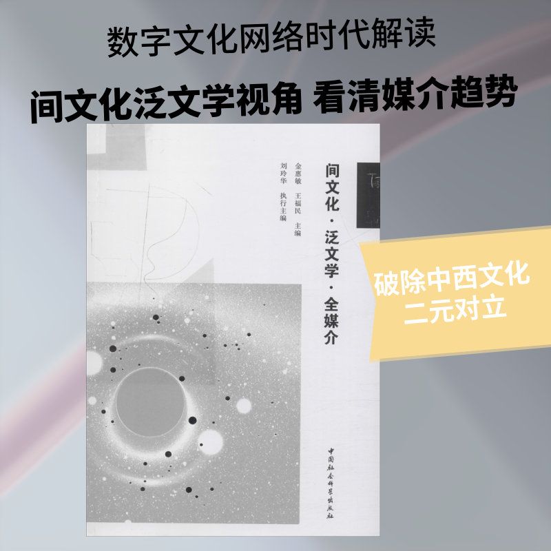 间文化·泛文学·全媒介 金惠敏,王福民 编 社会科学总论经管、励志 新华书店正版图书籍 中国社会科学出版社