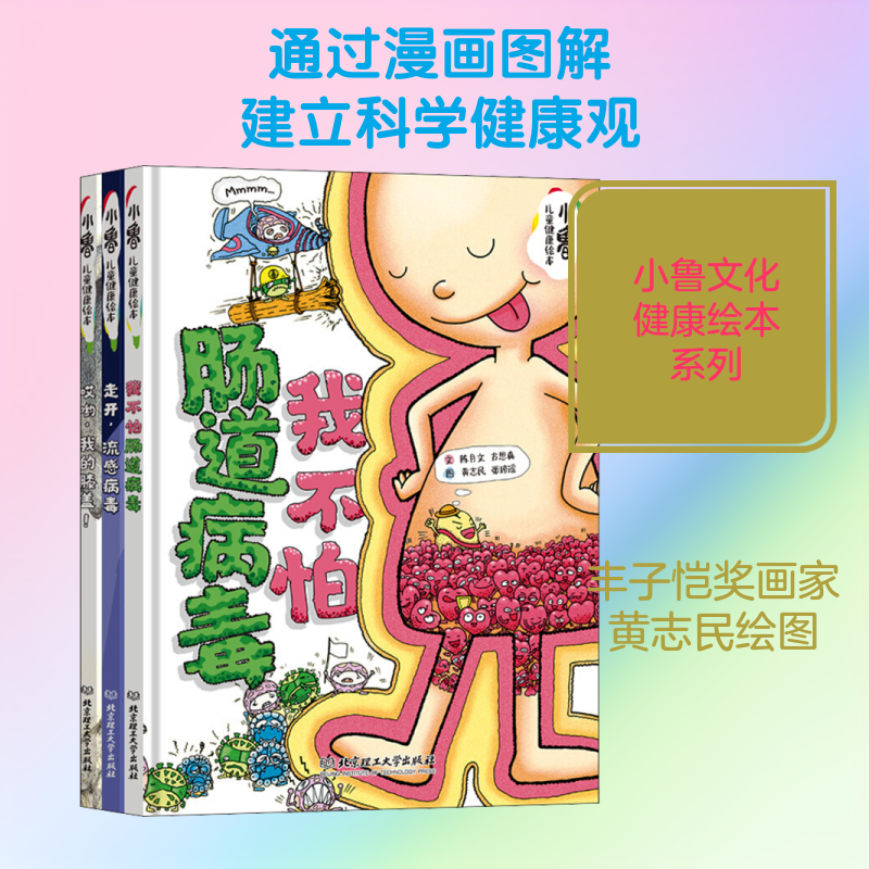 小鲁儿童健康绘本(全3册) 陈月文 等 著 黄志民 等 绘 绘本/图画书/少儿动漫书少儿 新华书店正版图书籍 北京理工大学出版社