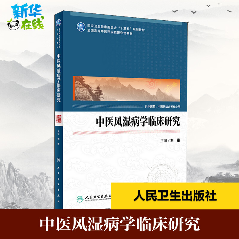 中医风湿病学临床研究刘维编中医大中专新华书店正版图书籍人民卫生出版社