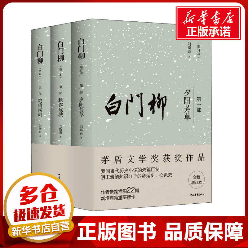 白门柳 全新增订本(1-3) 刘斯奋 著 历史小说文学 新华书店正版图书籍 中国青年出版社