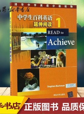 中学生百科英语延伸阅读.1 (美)斯蒂芬·巴克曼(Stephen Bachman) 著 著 英语学习方法文教 新华书店正版图书籍 清华大学出版社