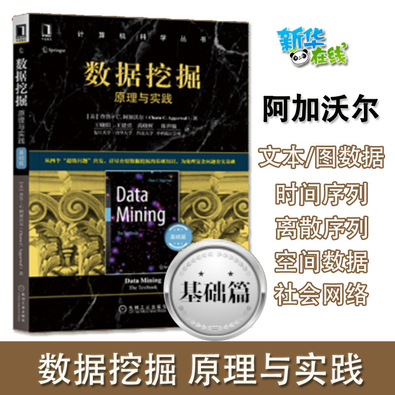 数据挖掘原理与实践基础篇 阿加沃尔 人工智能和大数据时代的数据挖掘教材文本时间离散序列空间图社交网络数据工具正版图书籍使用感如何?