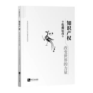 译 改变世界 著 知识产权 民法社科 知识产权出版 日 图书籍 力量 社 佐藤辰彦 新华书店正版 北京林达刘知识产权代理事务所