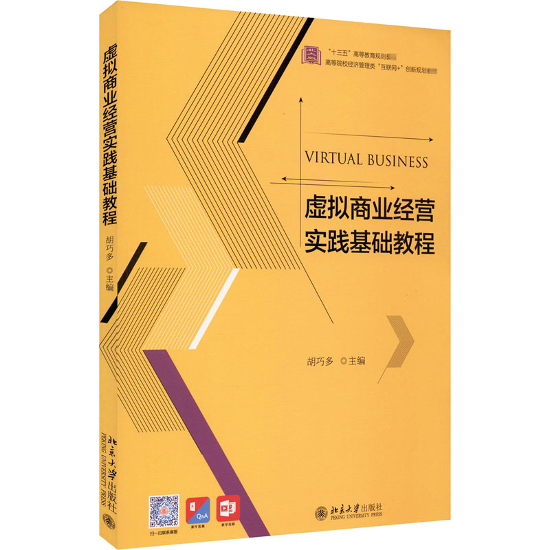 虚拟商业经营实践基础教程 胡巧多 编 企业经营与管理大中专 新华书店正版图书籍 北京大学出版社 书籍/杂志/报纸 企业经营与管理 原图主图