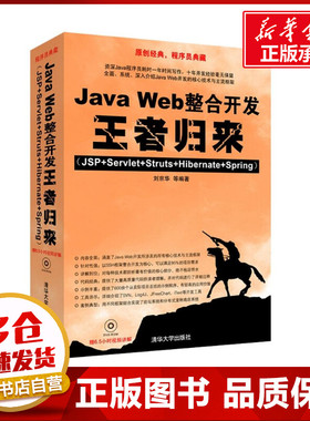 JAVA WEB整合开发王者归来(JSP+SERVLET+STRUTS+HIBERNATE+SPRING)(配光盘) 刘京华  等编著 著 程序设计（新）专业科技
