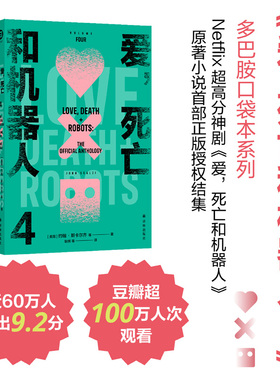 爱,死亡和机器人 4 (美)约翰·斯卡尔齐(John Scalzi) 等 著 耿辉 等 译 科幻小说文学 新华书店正版图书籍 译林出版社