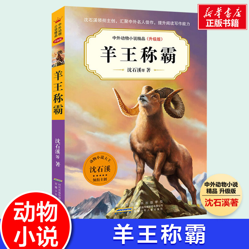 羊王称霸沈石溪动物小说全集