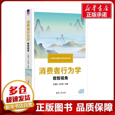 消费者行为学 数智视角 王海忠,江红艳 编 广告营销大中专 新华书店正版图书籍 清华大学出版社