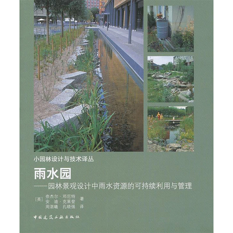 雨水园 (英)奈杰尔.邓尼特  著 周湛曦  译 建筑/水利（新）专业科技 新华书店正版图书籍 中国建筑工业出版社