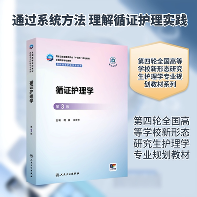 循证护理学（第3版） 胡雁,郝玉芳 主编 编 大学教材大中专 新华书店正版图书籍 人民卫生出版社