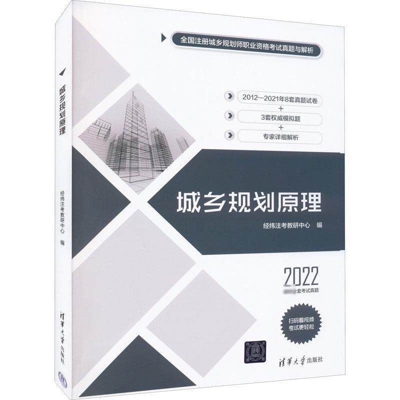 城乡规划原理 2022 经纬注考教研中心 编 城市规划师考试专业科技 新华书店正版图书籍 清华大学出版社